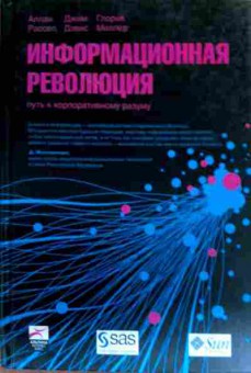 Книга Рассел А. Информационная революция Путь к корпоративному разуму, 11-18187, Баград.рф